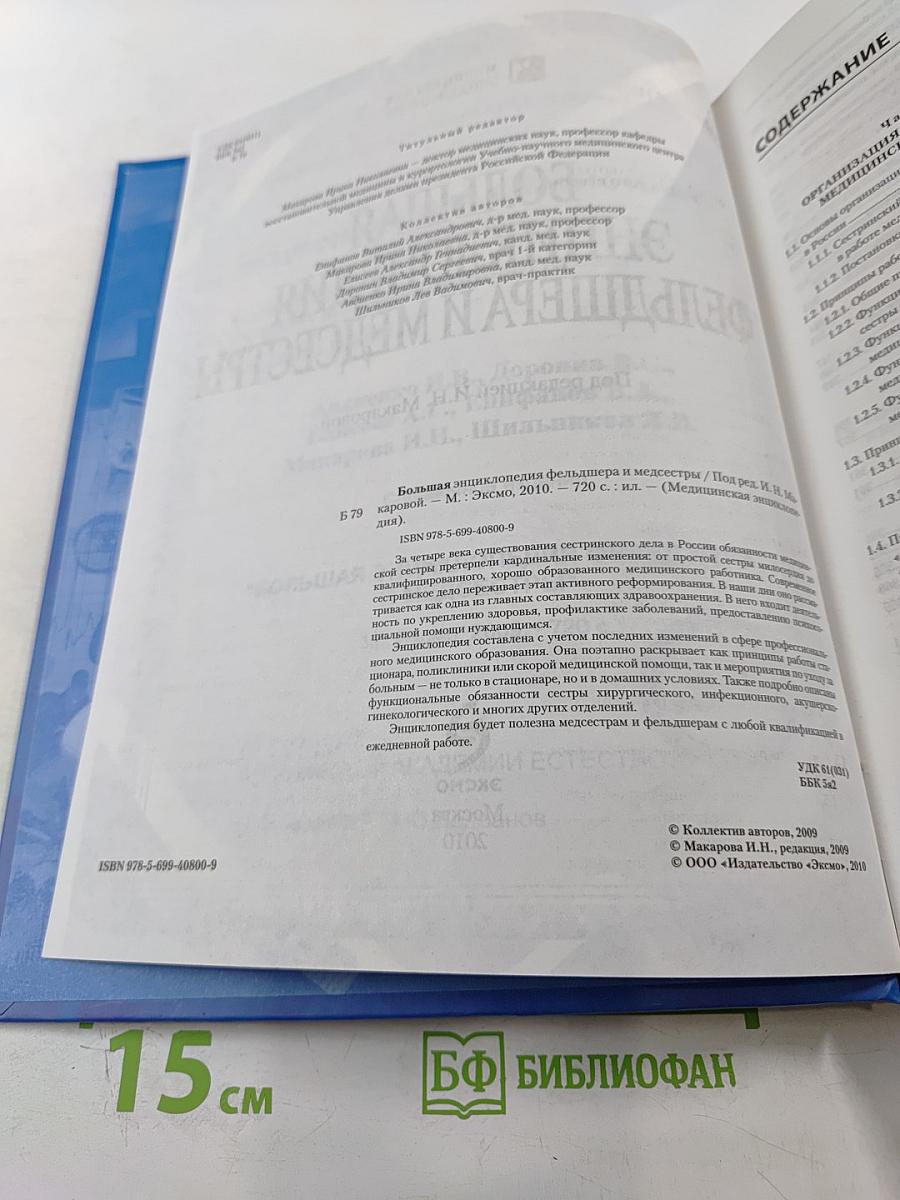 Большая энциклопедия фельдшера и медсестры