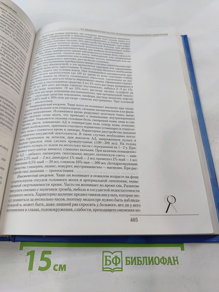 Большая энциклопедия фельдшера и медсестры