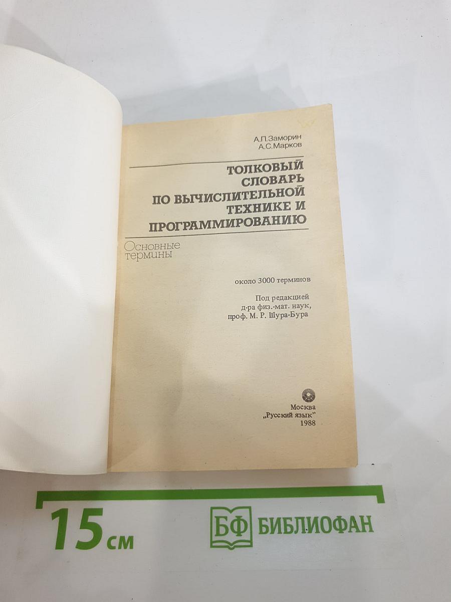 Толковый словарь по вычислительной технике и программированию. Основные термины
