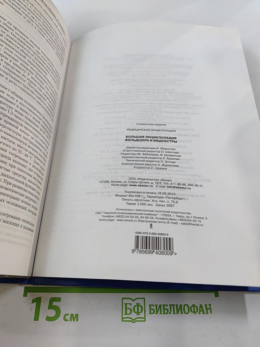 Большая энциклопедия фельдшера и медсестры