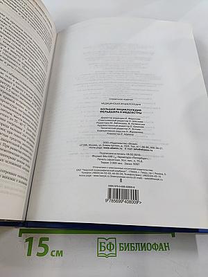 Большая энциклопедия фельдшера и медсестры