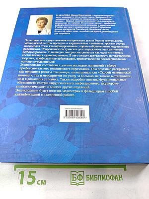 Большая энциклопедия фельдшера и медсестры