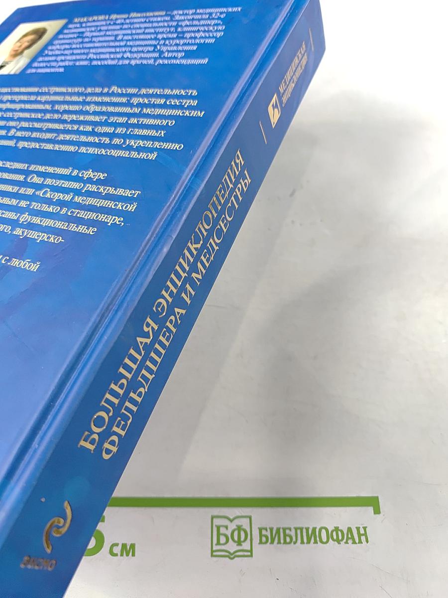 Большая энциклопедия фельдшера и медсестры