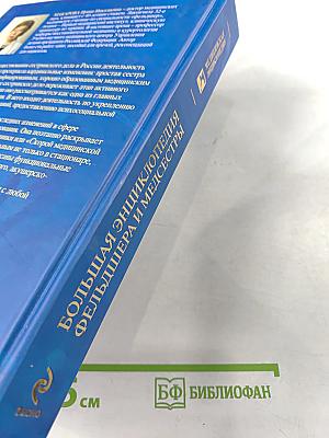 Большая энциклопедия фельдшера и медсестры