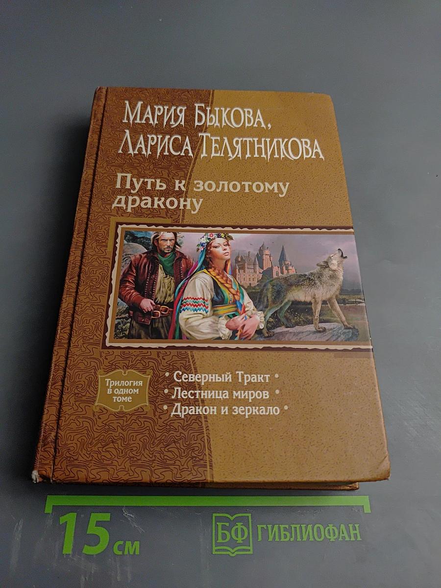 Путь к золотому дракону