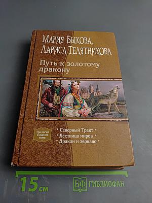 Путь к золотому дракону