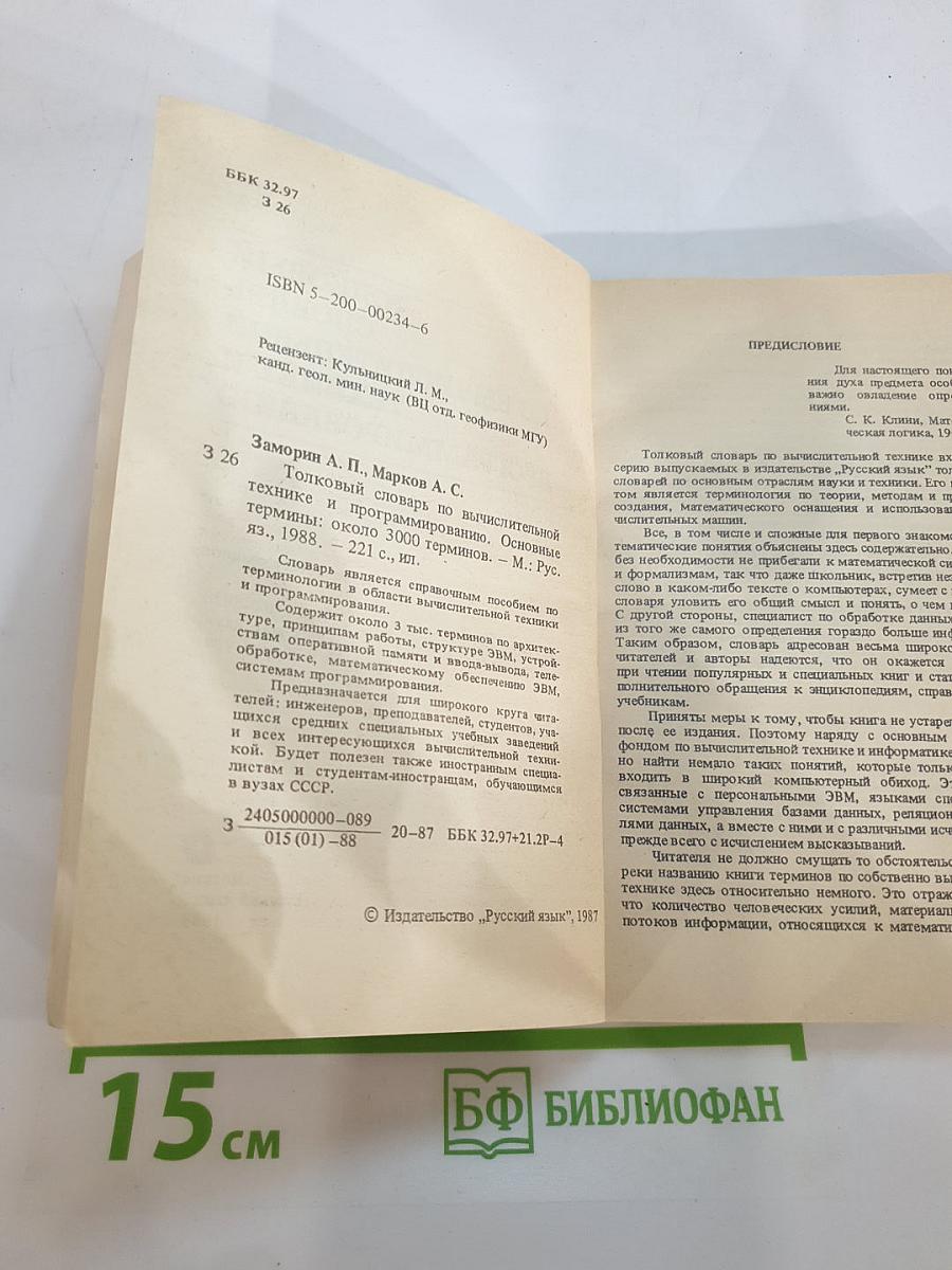 Толковый словарь по вычислительной технике и программированию. Основные термины