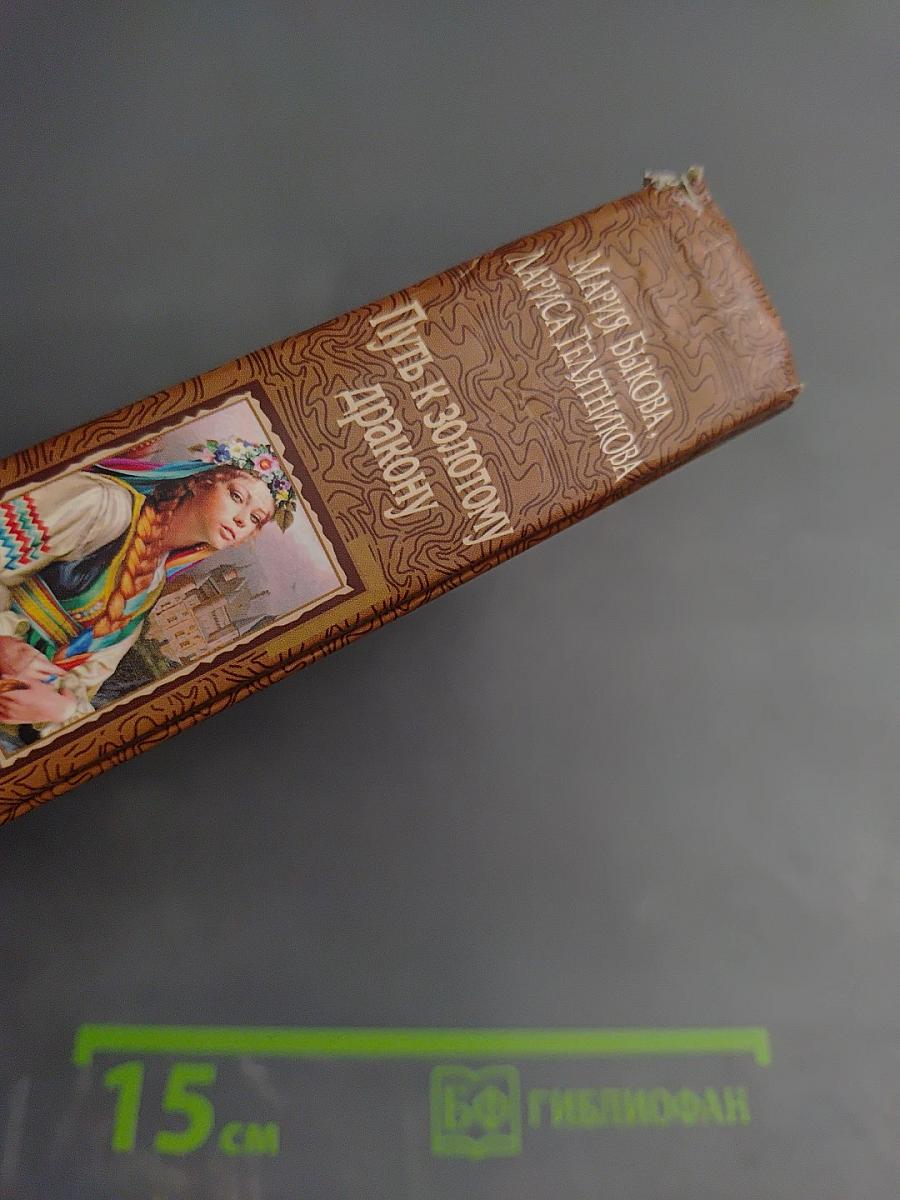 Путь к золотому дракону