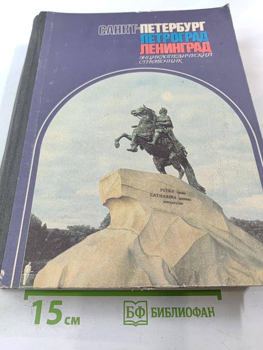 Санкт-Петербург Петроград Ленинград. Энциклопедический справочник