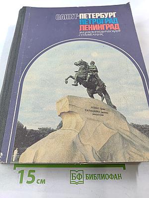 Санкт-Петербург Петроград Ленинград. Энциклопедический справочник