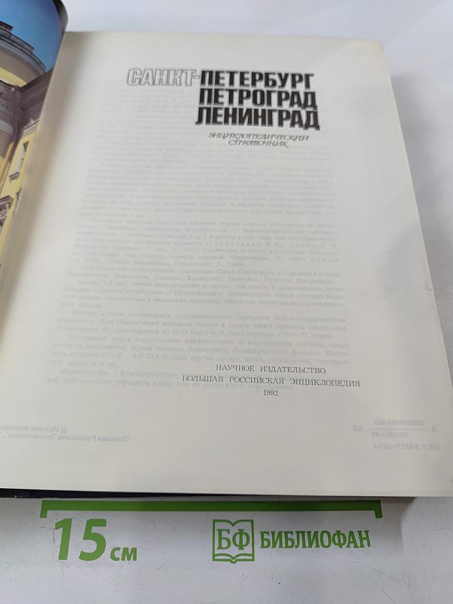 Санкт-Петербург Петроград Ленинград. Энциклопедический справочник
