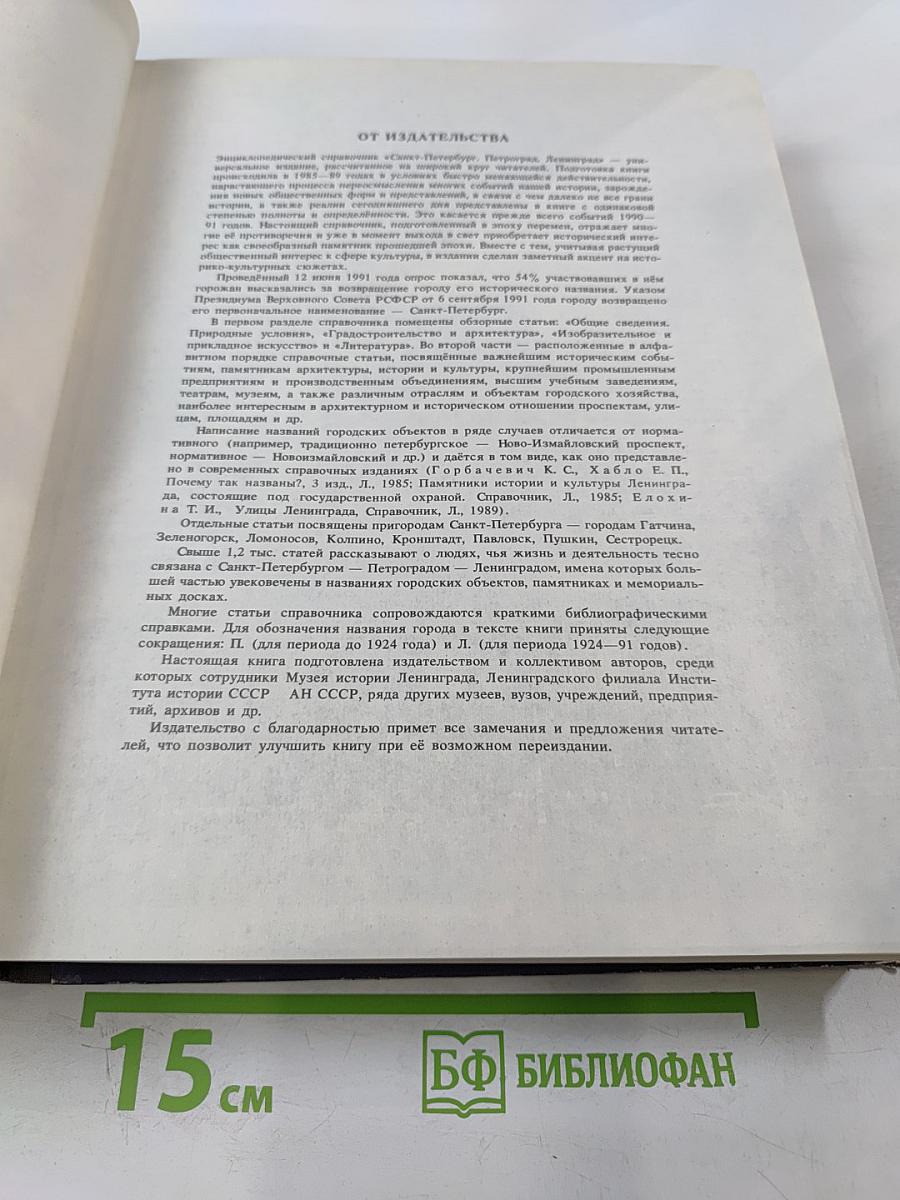 Санкт-Петербург Петроград Ленинград. Энциклопедический справочник