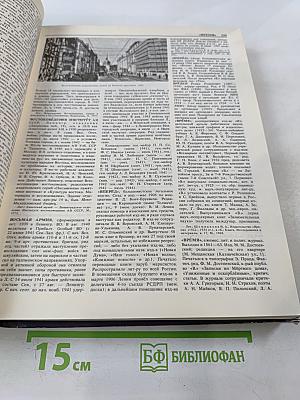 Санкт-Петербург Петроград Ленинград. Энциклопедический справочник