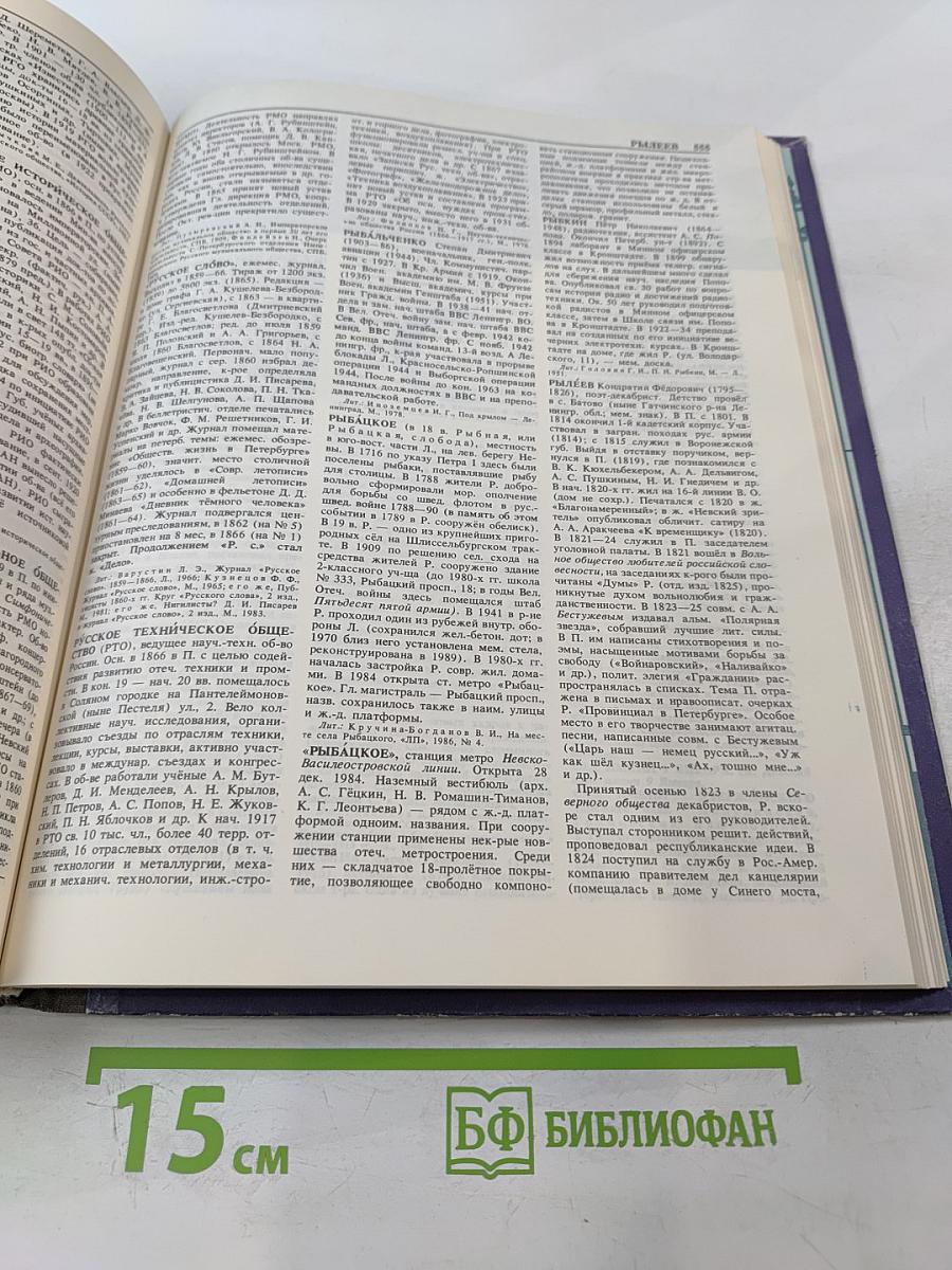 Санкт-Петербург Петроград Ленинград. Энциклопедический справочник