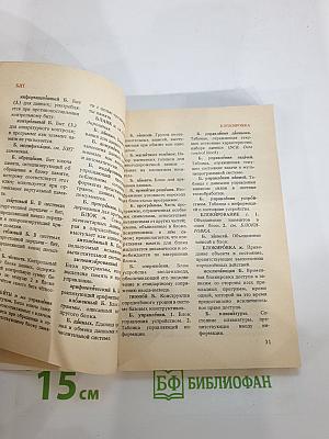Толковый словарь по вычислительной технике и программированию. Основные термины