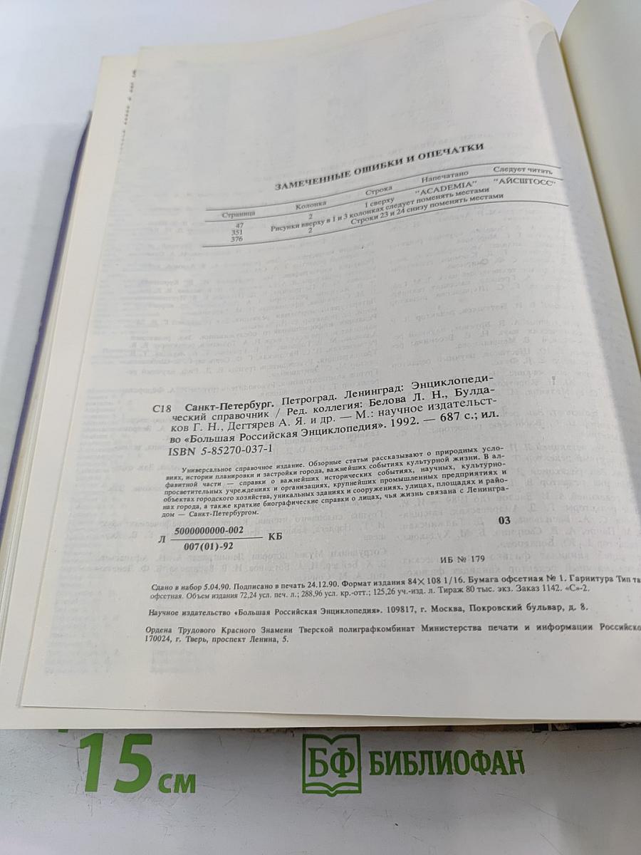 Санкт-Петербург Петроград Ленинград. Энциклопедический справочник