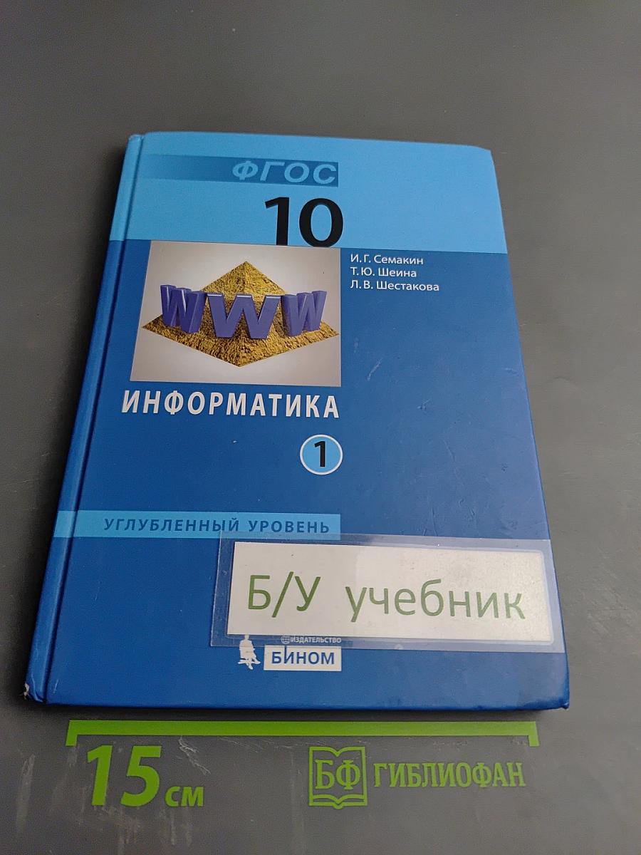 Информатика. Углубленный уровень. Учебник для 10 класса. В 2-х частях. Часть 1