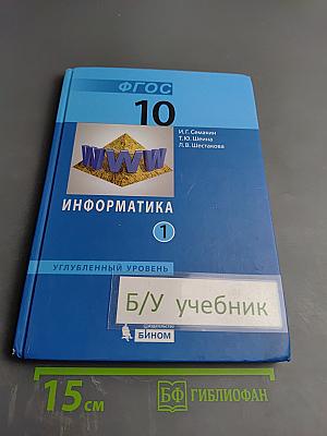 Информатика. Углубленный уровень. Учебник для 10 класса. В 2-х частях. Часть 1
