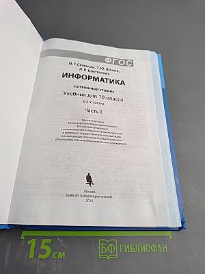 Информатика. Углубленный уровень. Учебник для 10 класса. В 2-х частях. Часть 1
