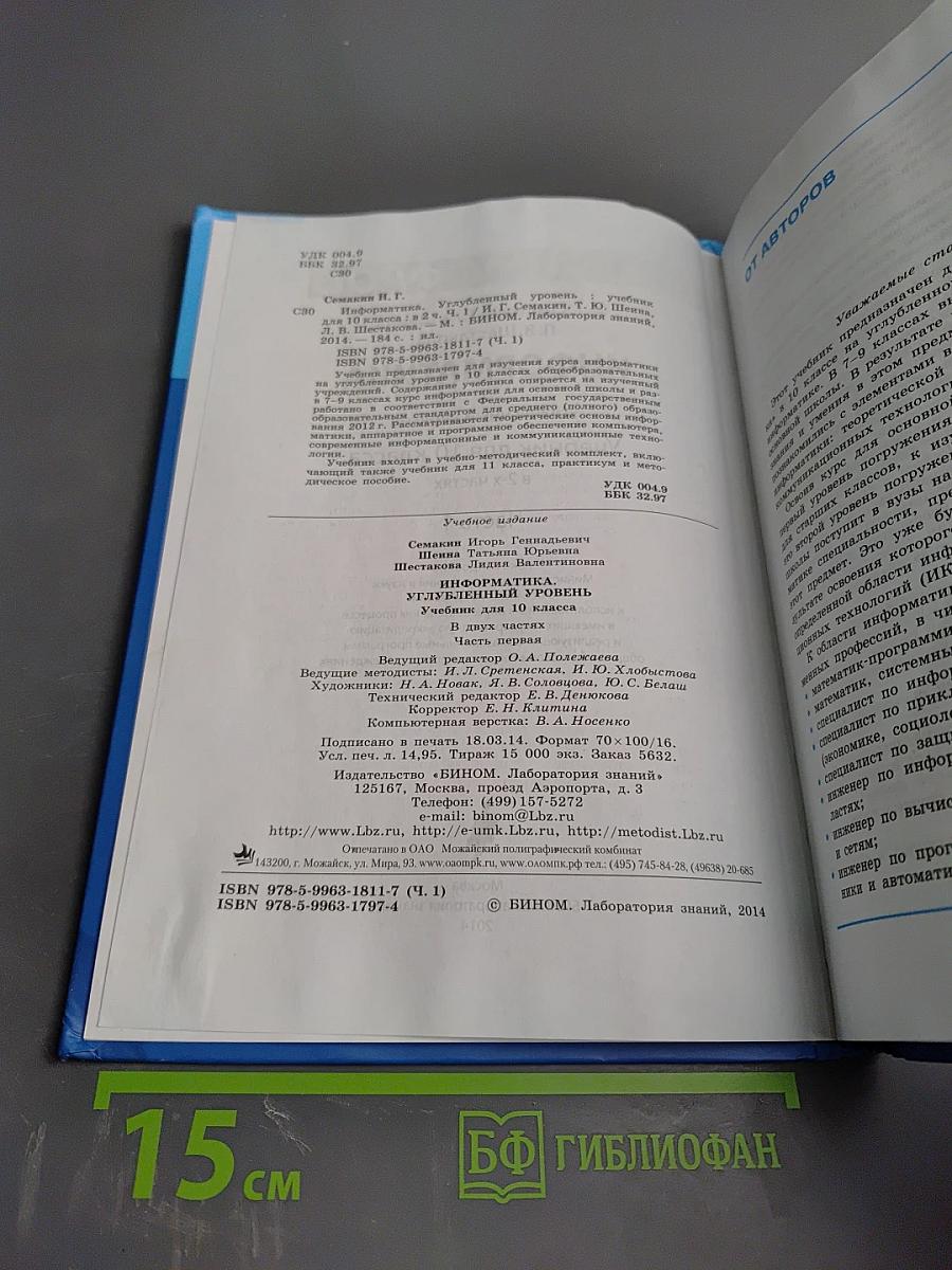 Информатика. Углубленный уровень. Учебник для 10 класса. В 2-х частях. Часть 1