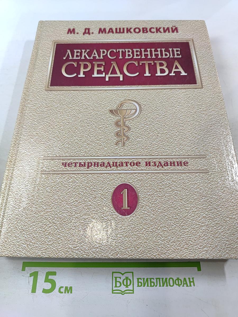 Лекарственные средства Том 1