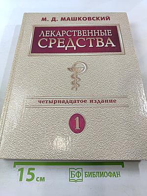 Лекарственные средства Том 1