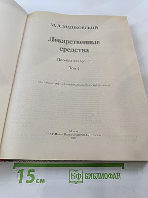 Лекарственные средства Том 1