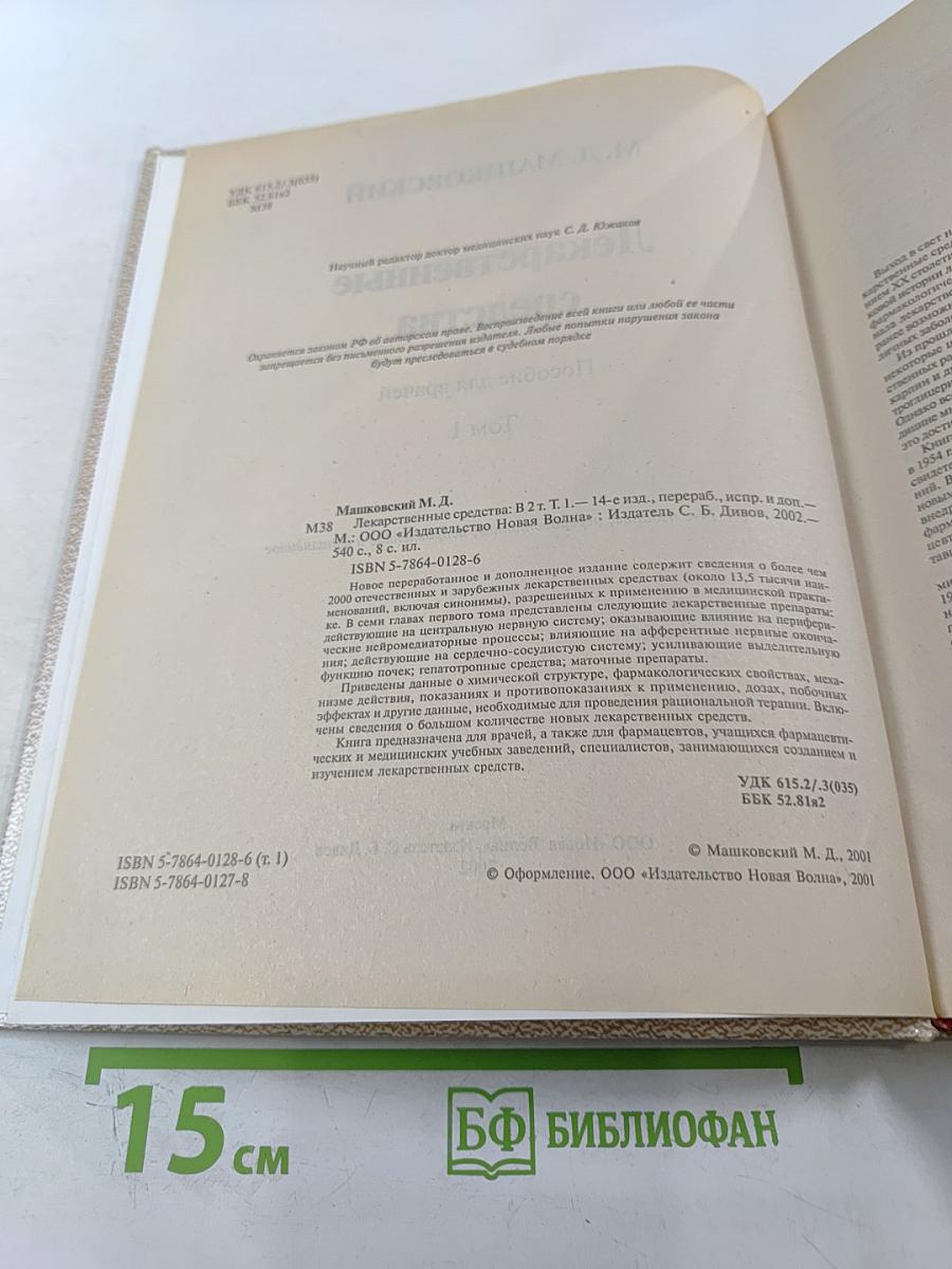 Лекарственные средства Том 1