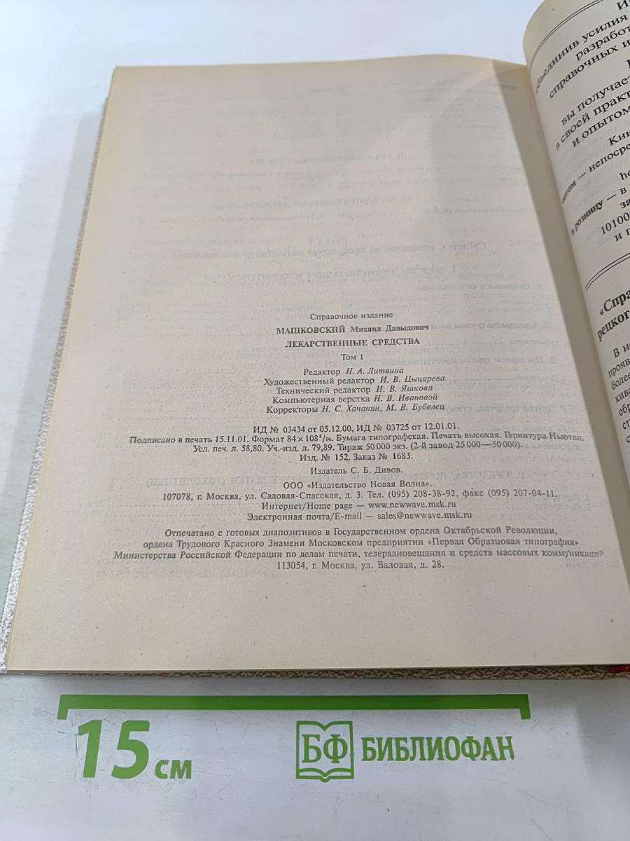 Лекарственные средства Том 1