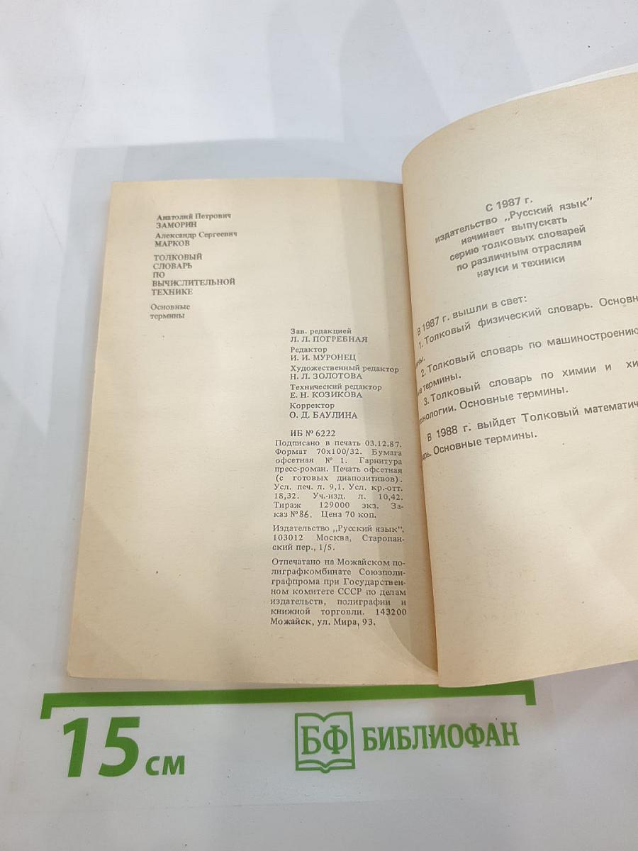 Толковый словарь по вычислительной технике и программированию. Основные термины