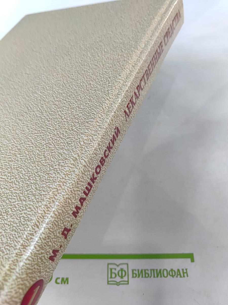 Лекарственные средства Том 1