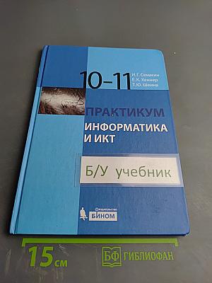 Практикум Информатика и ИКТ для 10-11 классов
