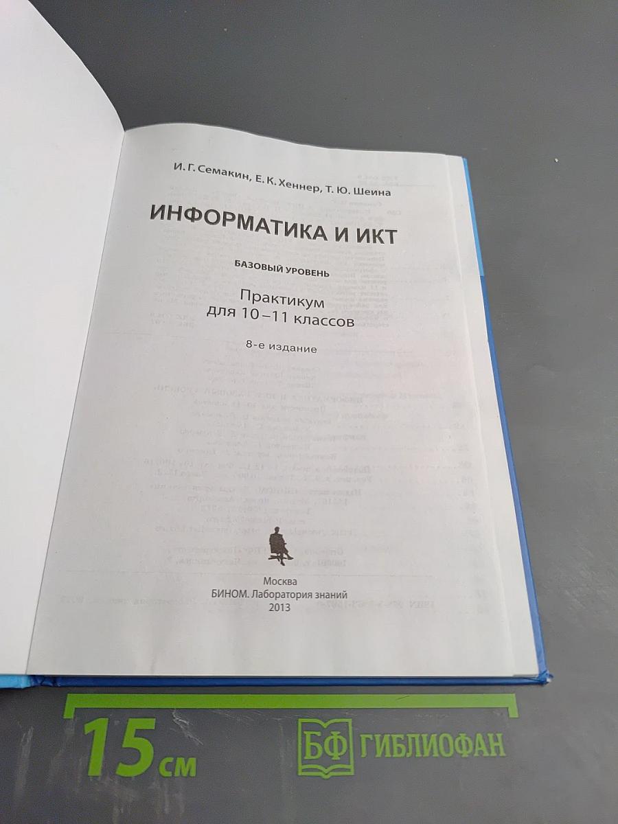 Практикум Информатика и ИКТ для 10-11 классов