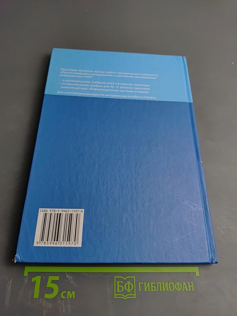 Практикум Информатика и ИКТ для 10-11 классов