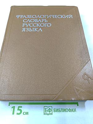 Фразеологический словарь русского языка