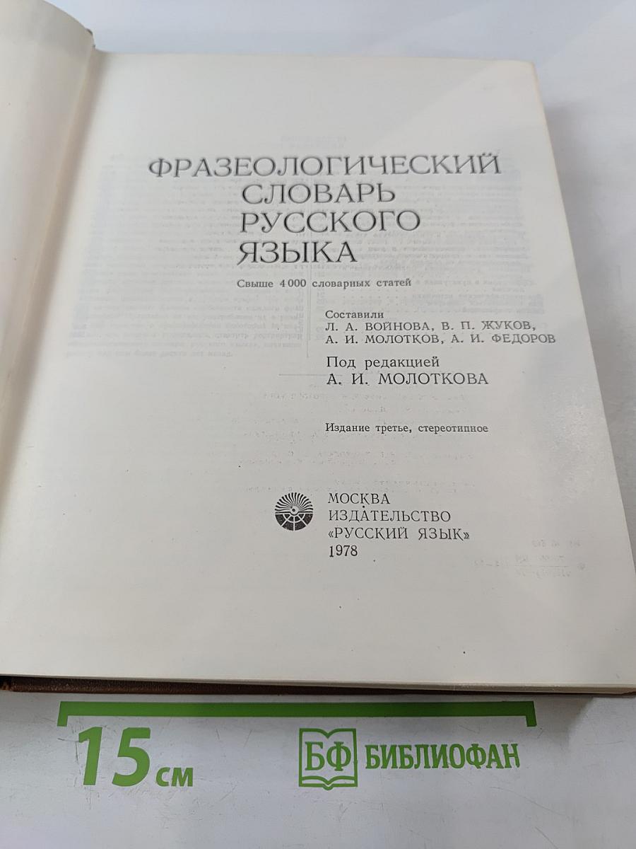Фразеологический словарь русского языка