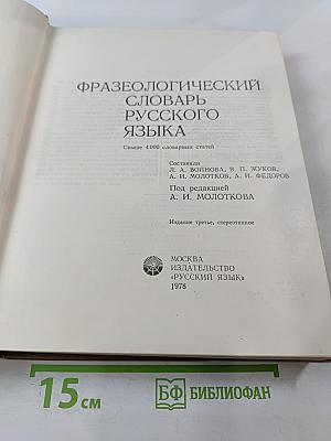 Фразеологический словарь русского языка