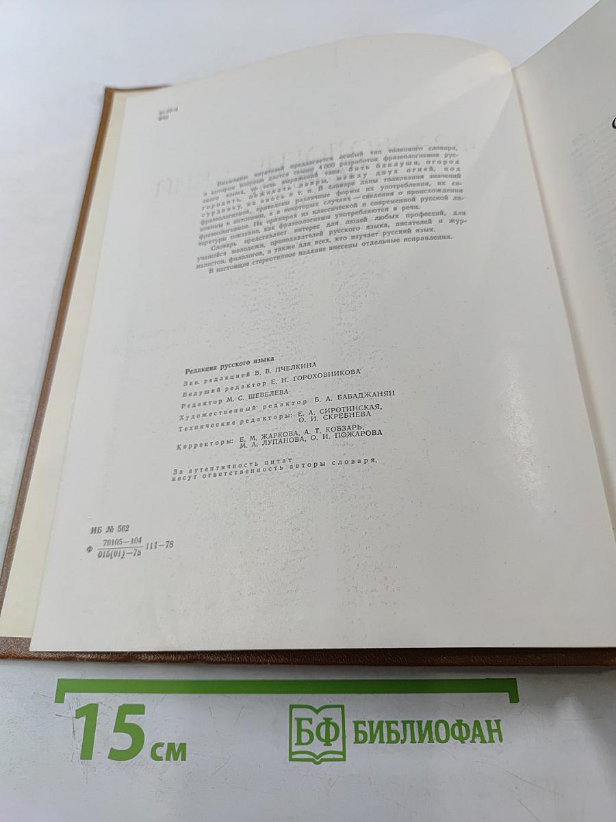 Фразеологический словарь русского языка