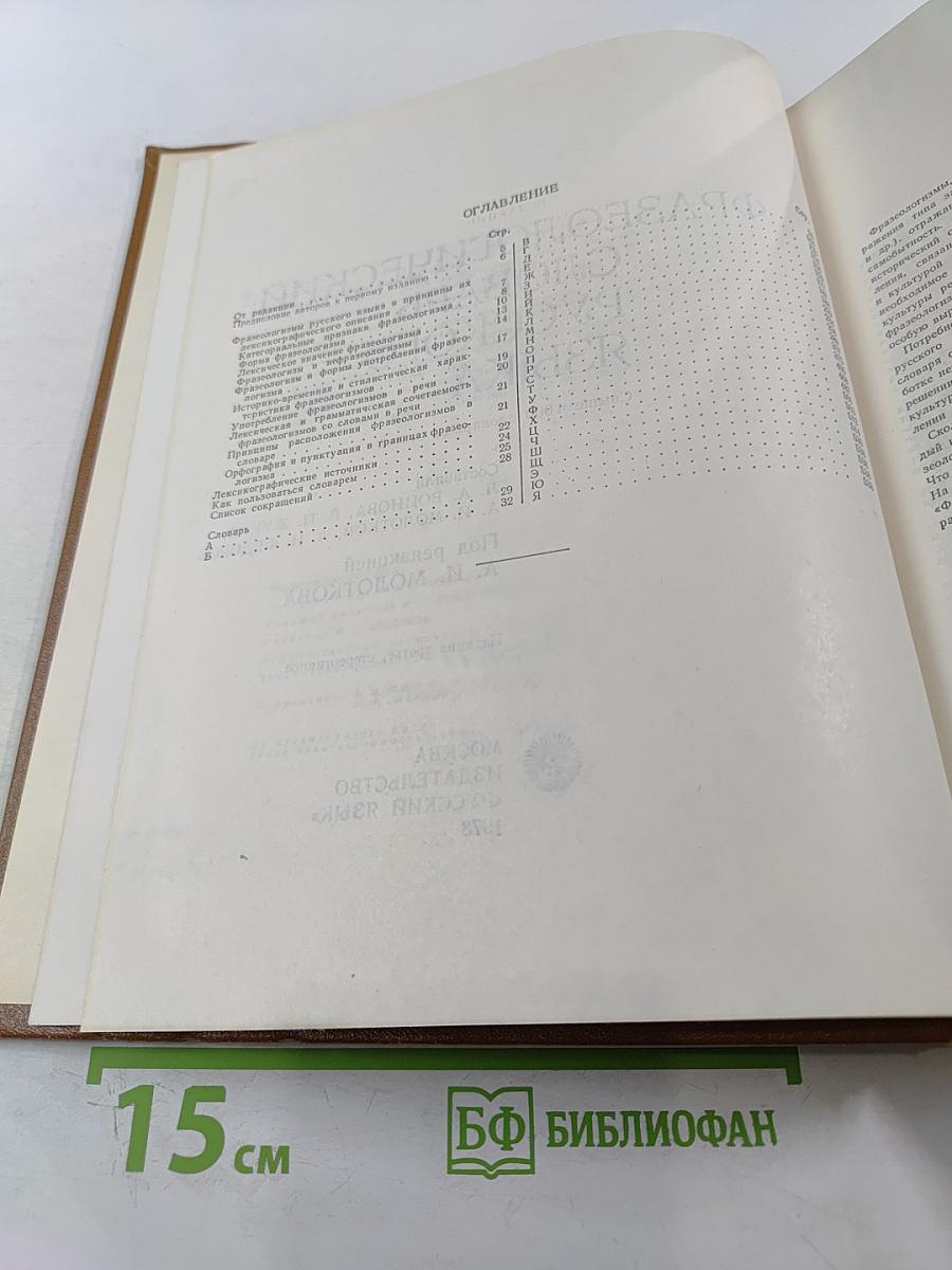 Фразеологический словарь русского языка