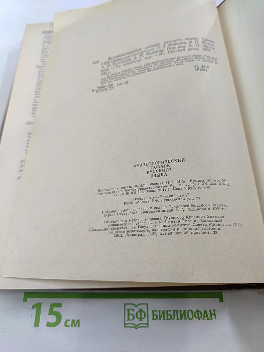 Фразеологический словарь русского языка