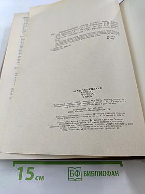 Фразеологический словарь русского языка