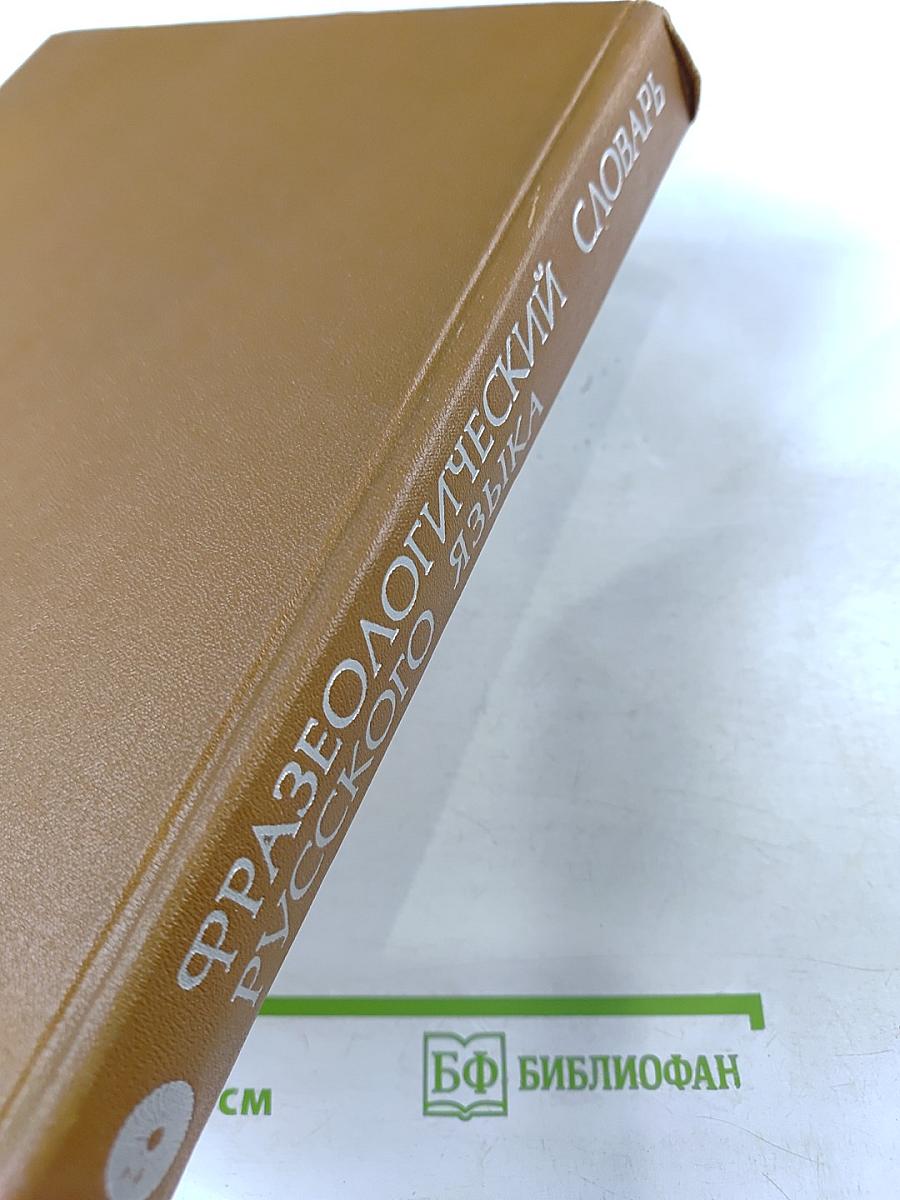 Фразеологический словарь русского языка