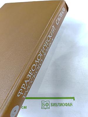 Фразеологический словарь русского языка