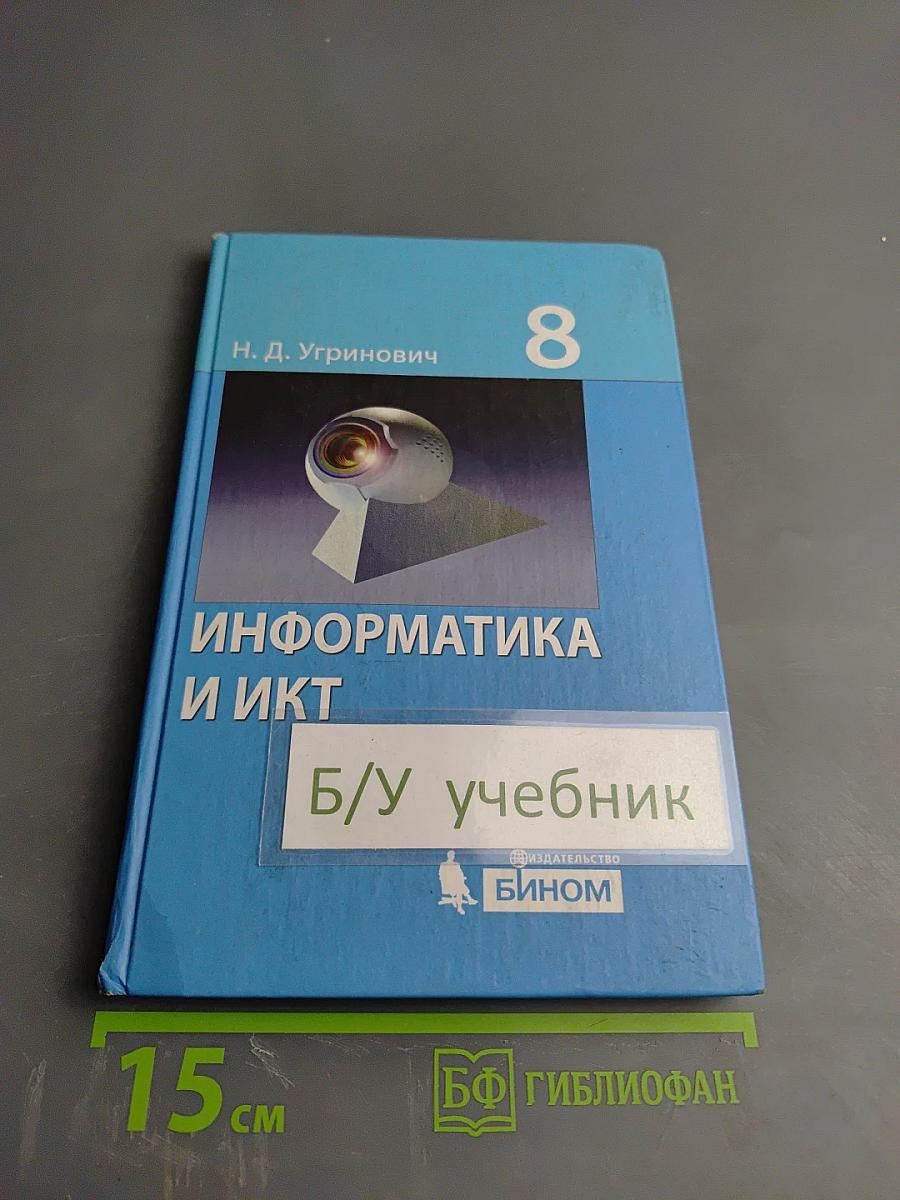 Информатика и ИКТ, Учебник для 8 класса