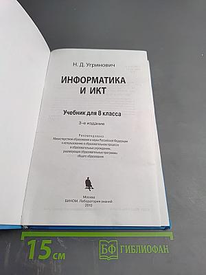 Информатика и ИКТ, Учебник для 8 класса