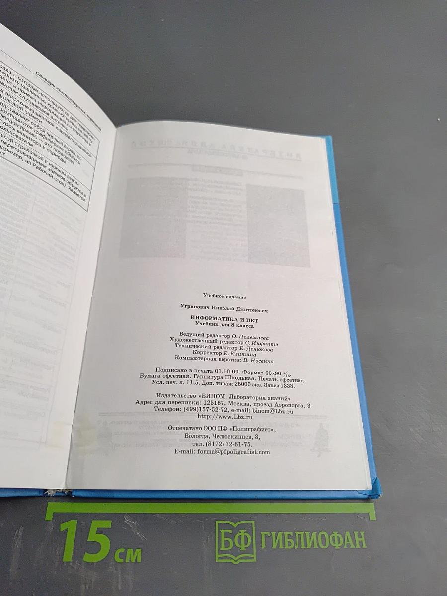 Информатика и ИКТ, Учебник для 8 класса