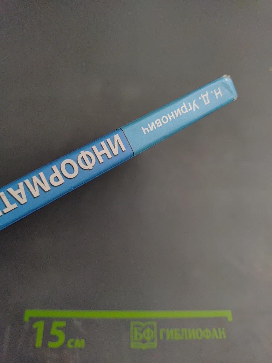 Информатика и ИКТ, Учебник для 8 класса