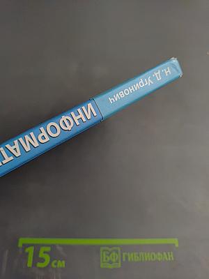 Информатика и ИКТ, Учебник для 8 класса