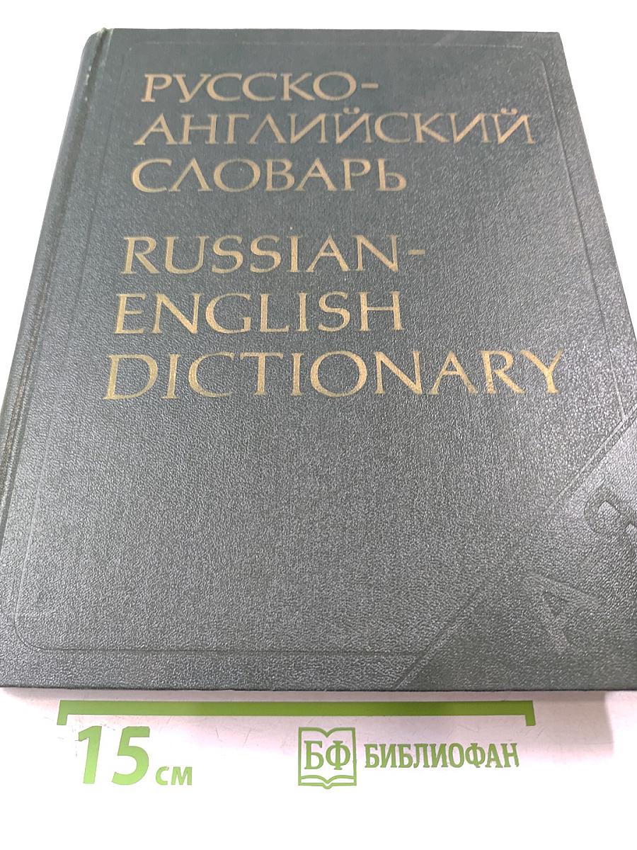 Русско-английский словарь
