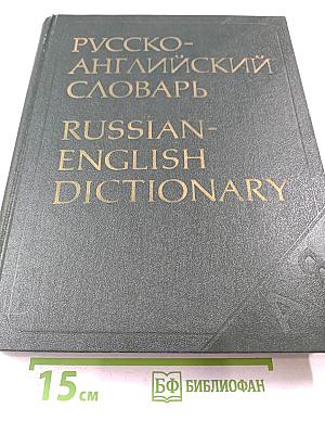 Русско-английский словарь